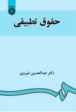 کتاب حقوق تطبیقي اثر عبدالحسین شیروی